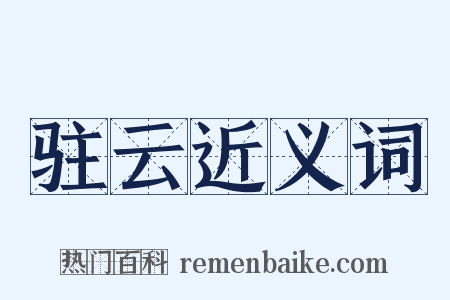 驻云近义词是什么意思的图片
